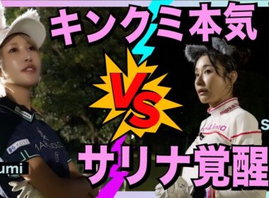 【金田久美子vs鈴木紗理奈】サリナ覚醒!? 3打のハンデでプロ大ピンチ…！【さりくみGolf #6】