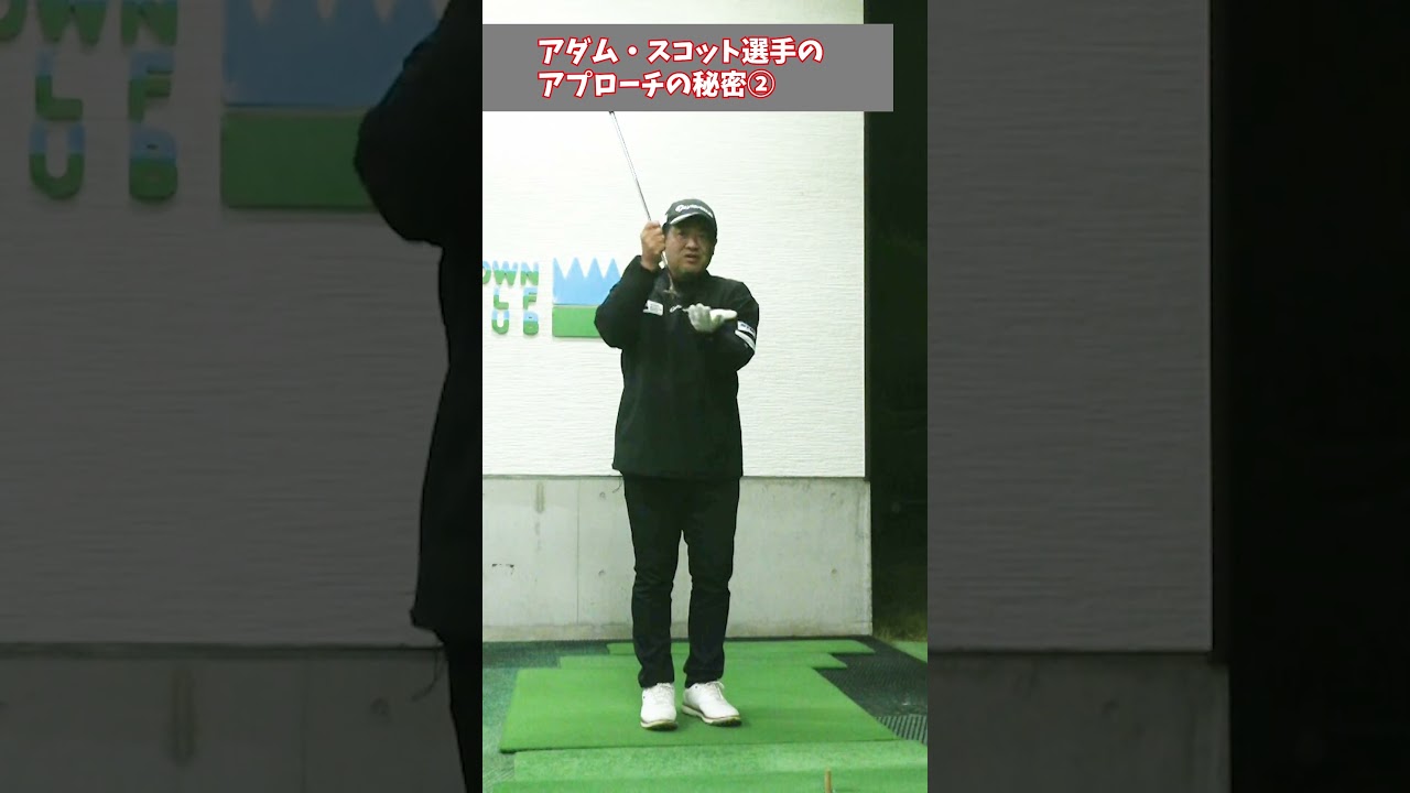 アダム・スコット選手のアプローチの秘密②（バンスを使え！）#shorts