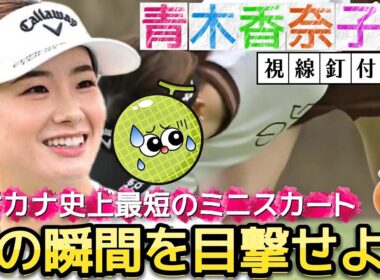 【青木香奈子】この短さは初めてかも知れない‼️アオカナ史上最短のミニスカート💕😍【女子プロゴルフ】