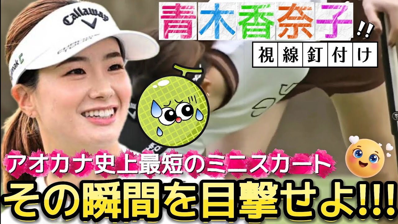 【青木香奈子】この短さは初めてかも知れない‼️アオカナ史上最短のミニスカート💕😍【女子プロゴルフ】