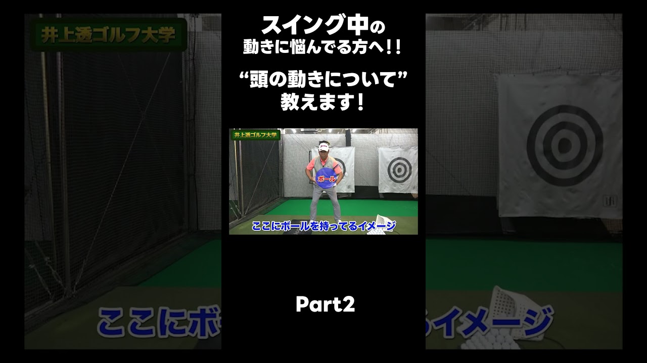 【スイング中 頭って動くの？】#ゴルフレッスン #ゴルフ #スイングトップ #golf #井上透 #pgaティーチングプロ #ドラコンプロ #プロテスト