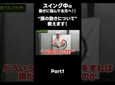 【スイング中 頭って動くの？】#ゴルフレッスン #ゴルフ #スイングトップ #golf #井上透 #pgaティーチングプロ #ドラコンプロ #プロテスト