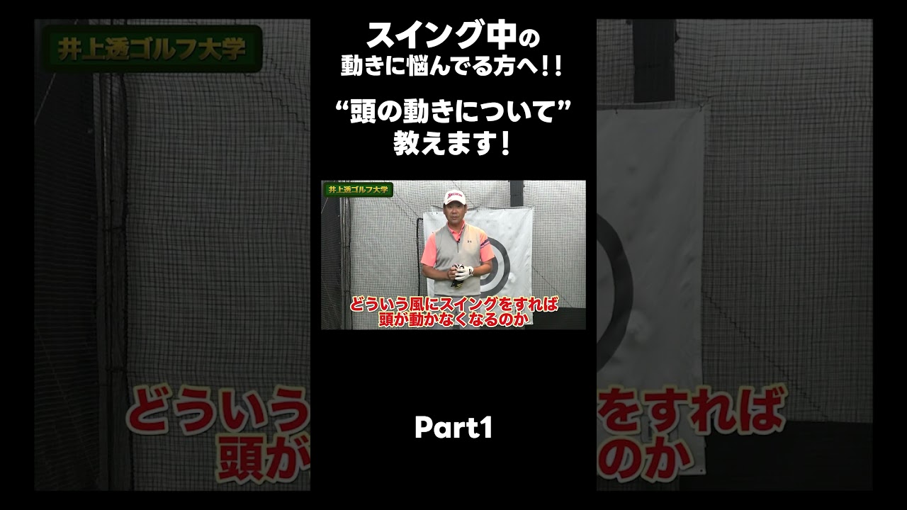 【スイング中 頭って動くの？】#ゴルフレッスン #ゴルフ #スイングトップ #golf #井上透 #pgaティーチングプロ #ドラコンプロ #プロテスト