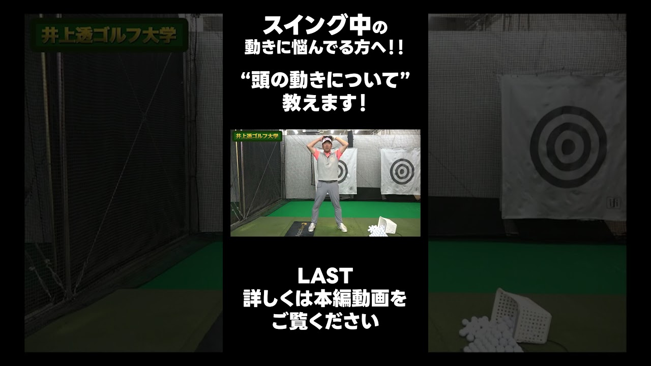 【スイング中 頭って動くの？】#ゴルフレッスン #ゴルフ #スイングトップ #golf #井上透 #pgaティーチングプロ #ドラコンプロ #プロテスト