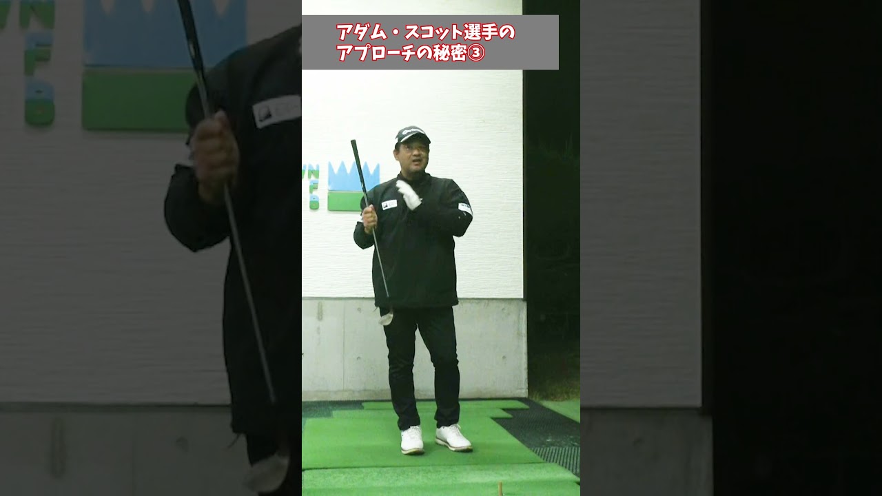 アダム・スコット選手のアプローチの秘密③（バンスを使え！）#shorts