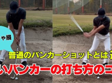 砂が少なくて硬いバンカーの打ち方！もうホームランは怖くない！