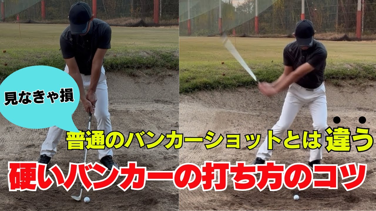 砂が少なくて硬いバンカーの打ち方！もうホームランは怖くない！