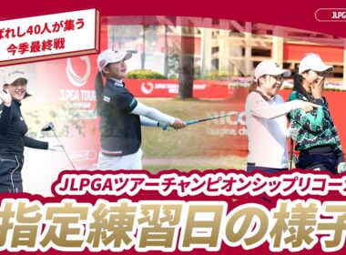 【いよいよ明日開幕！】指定練習日の様子｜JLPGAツアーチャンピオンシップリコーカップ