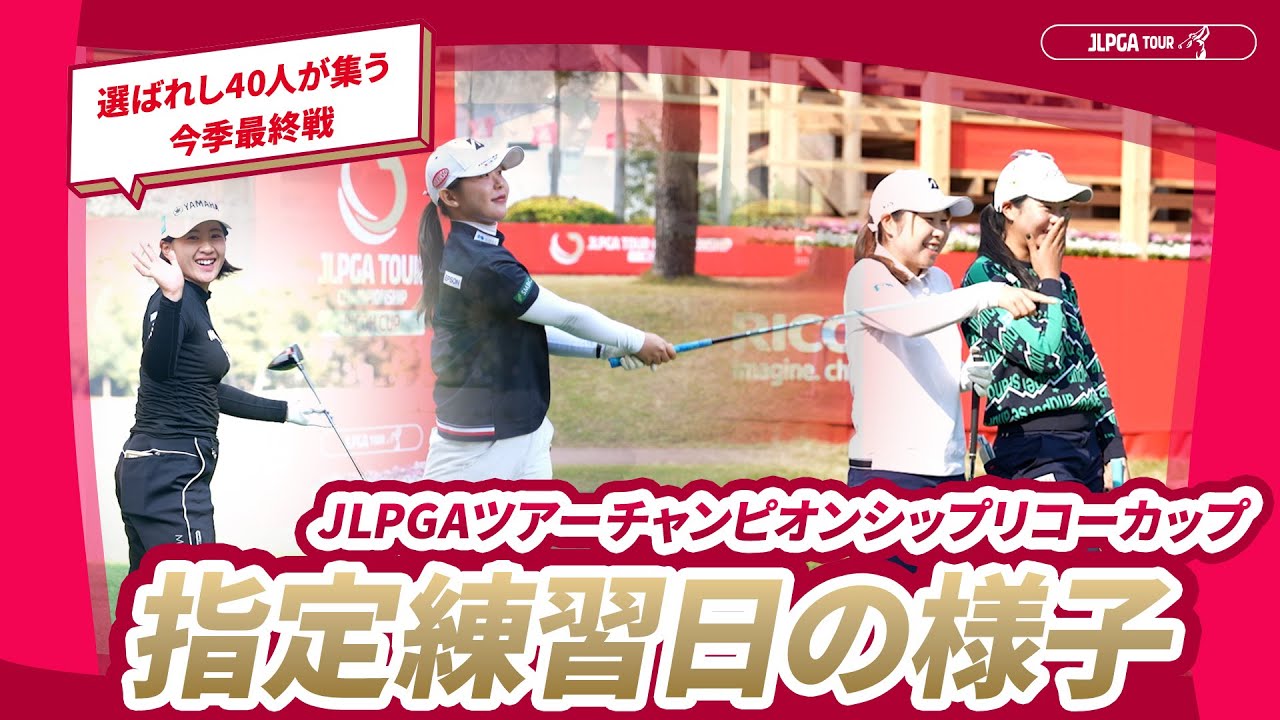 【いよいよ明日開幕！】指定練習日の様子｜JLPGAツアーチャンピオンシップリコーカップ