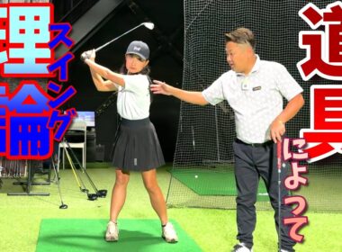 あなたに合うスイング理論でゴルフをしていますか？道具によって変化したスイング理論！【ゴルフレッスン】てげてげゴルフチャンネル③