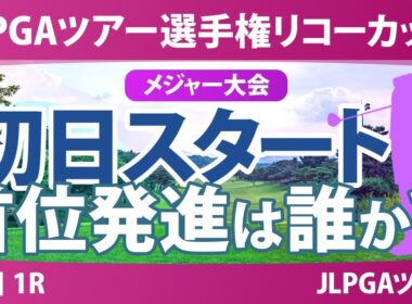 JLPGAツアーチャンピオンシップリコーカップ 初日 1R スタート!! 気になる注目選手を紹介!!