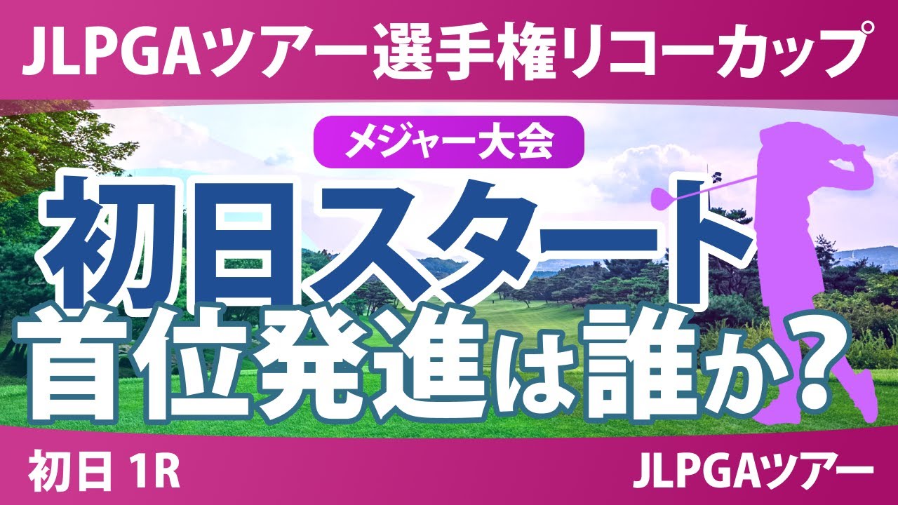 JLPGAツアーチャンピオンシップリコーカップ 初日 1R スタート!! 気になる注目選手を紹介!!