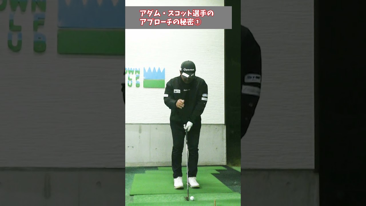 アダム・スコット選手のアプローチの秘密①（バンスを使え！）#shorts