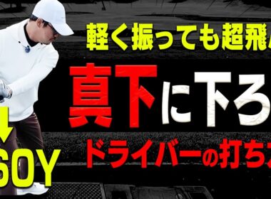 プロは皆このダウンスイング！？ドライバーが簡単に飛ばせるスイング法を伝授！【須藤裕太】【高橋としみ】【ston ＋】