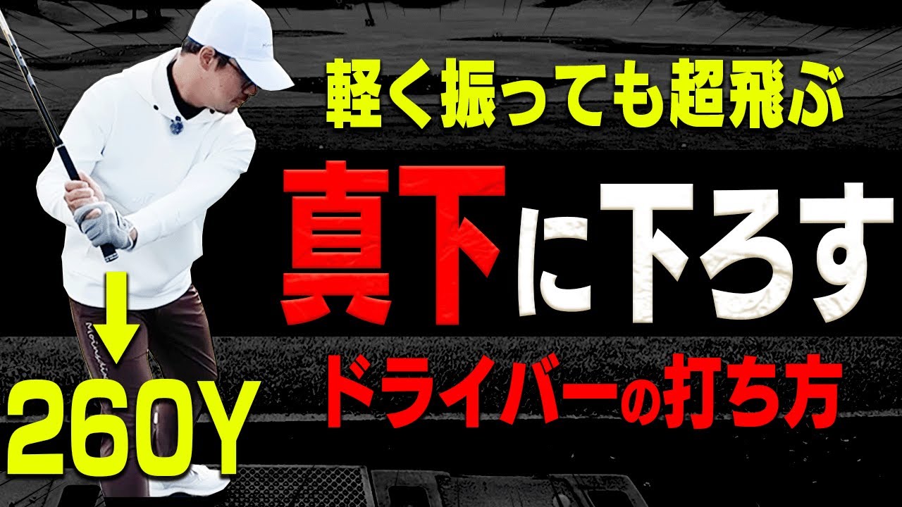 プロは皆このダウンスイング！？ドライバーが簡単に飛ばせるスイング法を伝授！【須藤裕太】【高橋としみ】【ston ＋】