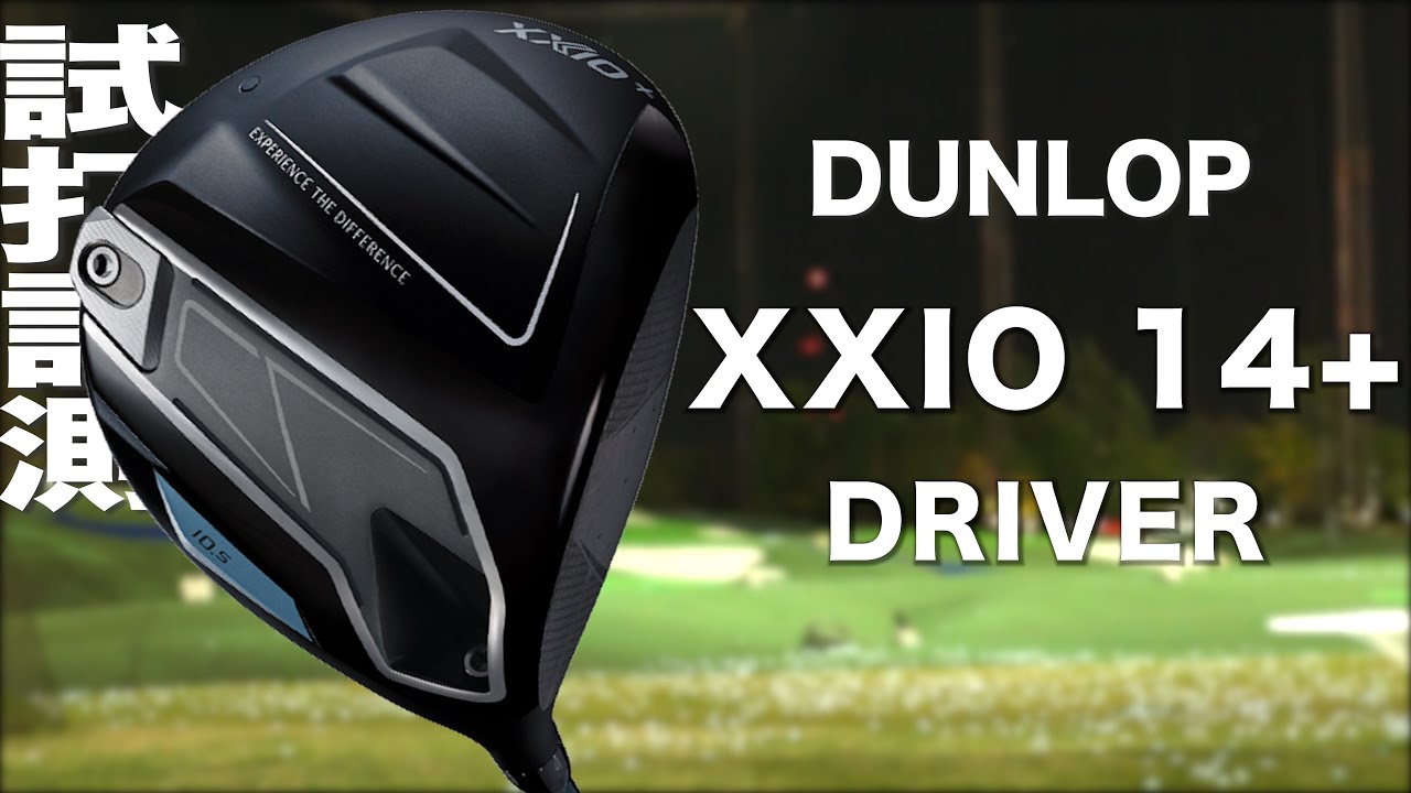 ダンロップ『 XXIO 14+ 』ドライバー　トラックマン試打
