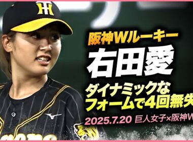 【阪神TWルーキー右田愛】足を高く上げるダイナミックなフォームで4回無失点【読売ジャイアンツ女子チーム×阪神タイガースWomen】