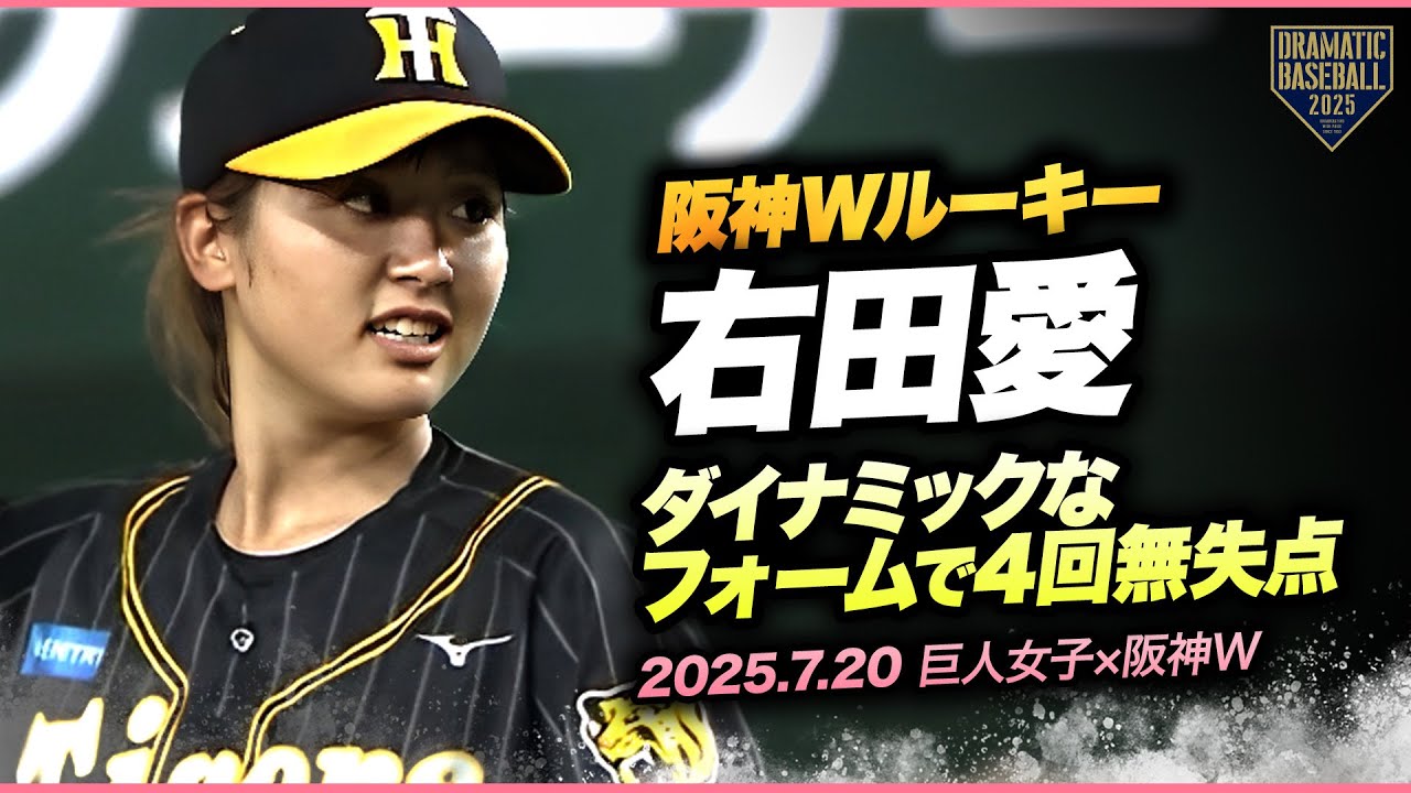 【阪神TWルーキー右田愛】足を高く上げるダイナミックなフォームで4回無失点【読売ジャイアンツ女子チーム×阪神タイガースWomen】
