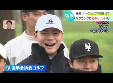 【ファイターズ】今年も「選手会納会ゴルフ」で珍プレー連発！？ハプニングに豪快ショットも！！選手たちは束の間のオフをエンジョイ！！