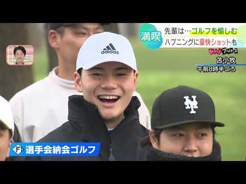 【ファイターズ】今年も「選手会納会ゴルフ」で珍プレー連発！？ハプニングに豪快ショットも！！選手たちは束の間のオフをエンジョイ！！