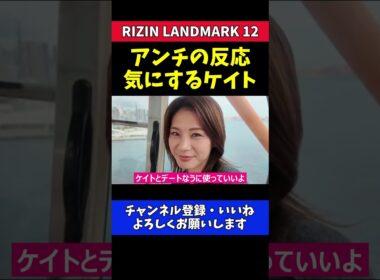 ケイト・ロータス アンチの反応を警戒！【RIZIN LANDMARK 12】