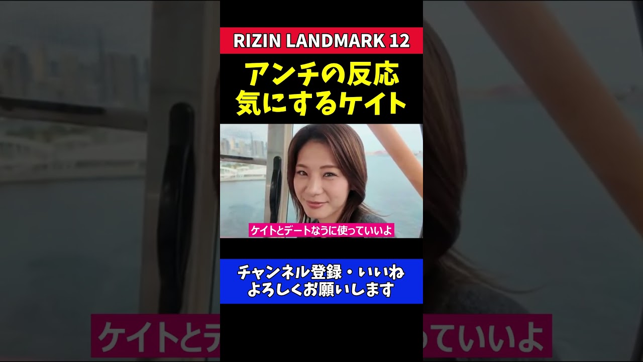 ケイト・ロータス アンチの反応を警戒！【RIZIN LANDMARK 12】