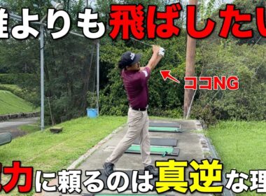 飛ばしたいから思いっきり振る！結果、誰よりも飛ばない。こんな経験ありませんか？