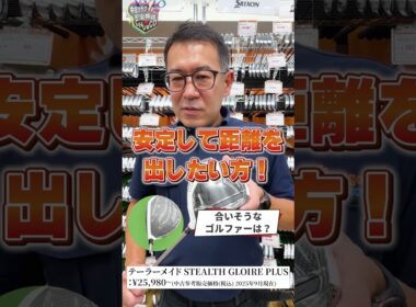 #7 ガチゴルファー店長が本音で推す！今週の中古お宝【TaylorMade STEALTH GLOIRE+】