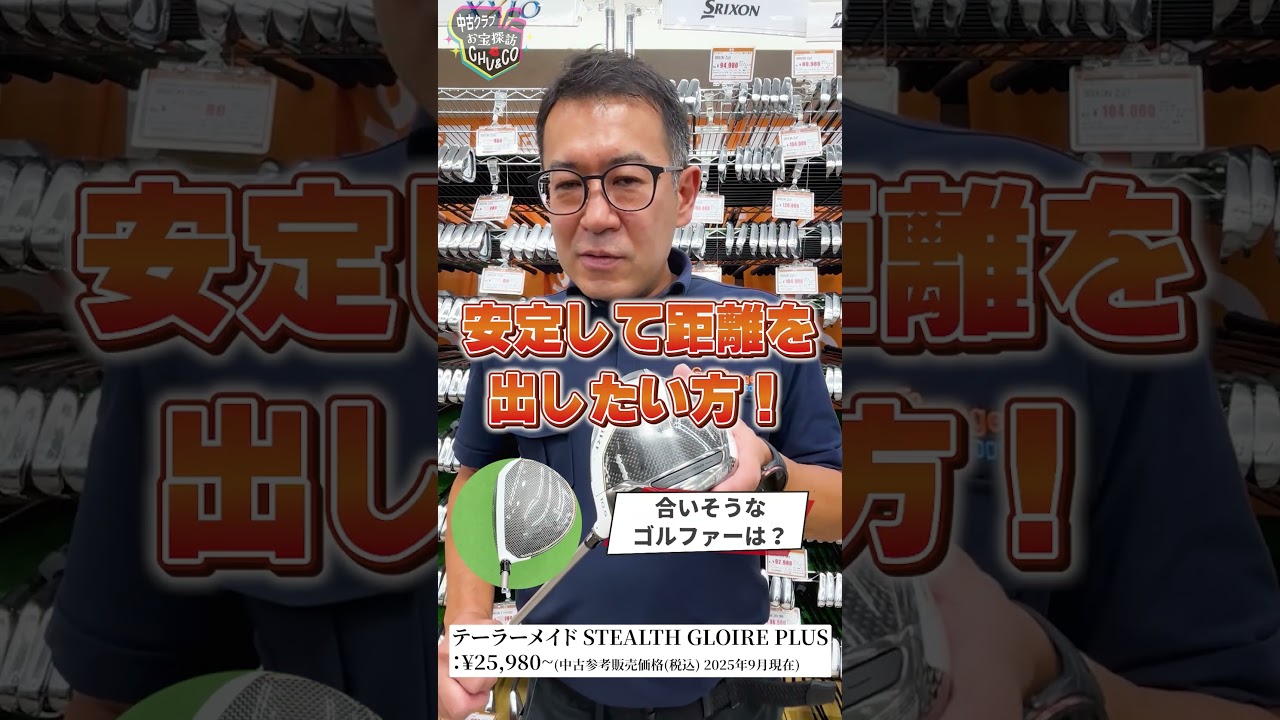 #7 ガチゴルファー店長が本音で推す！今週の中古お宝【TaylorMade STEALTH GLOIRE+】