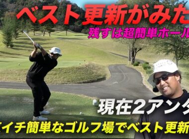 頼む！ベスト更新を見せてくれ！　残すホールは全て超簡単　関東イチ簡単なコースだったらベストスコア出るんじゃね？　Part5 13-15h