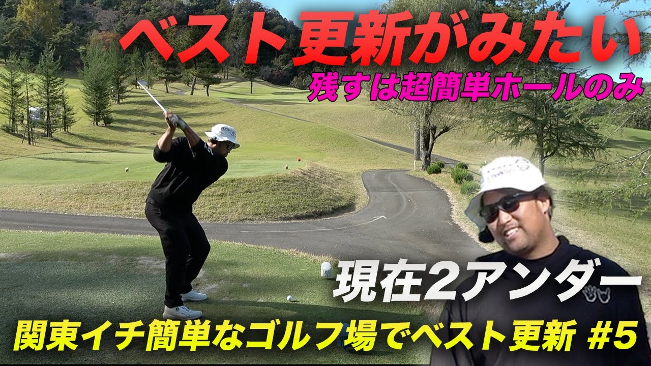 頼む！ベスト更新を見せてくれ！　残すホールは全て超簡単　関東イチ簡単なコースだったらベストスコア出るんじゃね？　Part5 13-15h