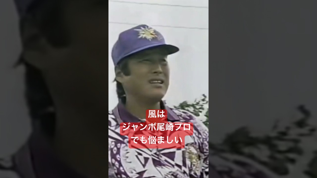 ジャンボ尾崎プロ 1994年日本プロゴルフ選手権 #ゴルフ #golf #ゴルフスイング #golfswing #ジャンボ尾崎
