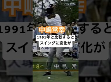中嶋常幸プロ 1994年日本プロゴルフ選手権 #ゴルフ #golf #ゴルフスイング #golfswing #中嶋常幸