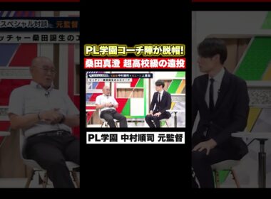 【PL学園】桑田真澄が放った超高校級の遠投！