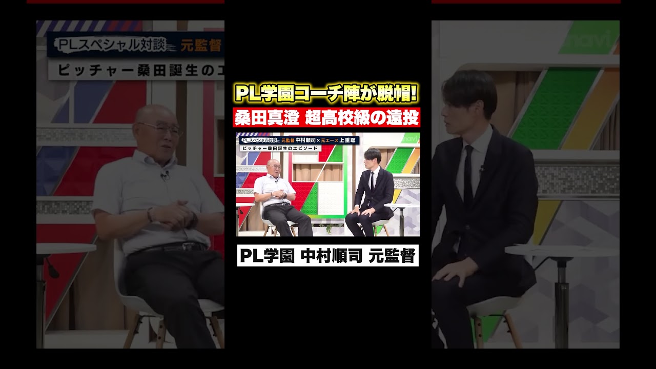 【PL学園】桑田真澄が放った超高校級の遠投！