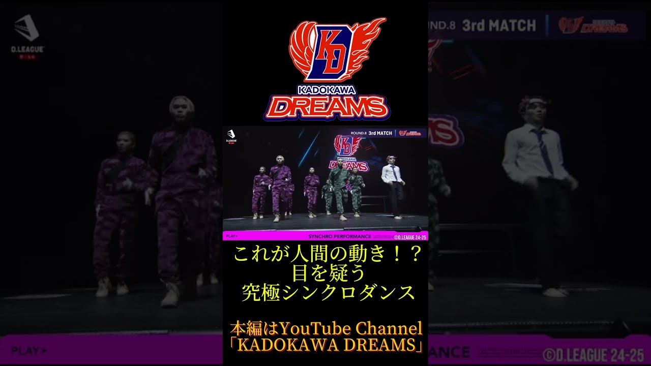 D.LEAGUE 24-25 SEASON ROUND.8 [11街区13号棟] #dleague #dance #24_25season #KADOKAWADREAMS #ダンス #shorts