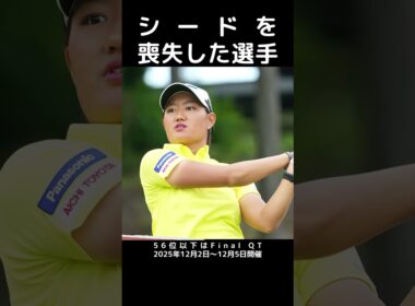 【女子プロゴルフ】シードを喪失した選手