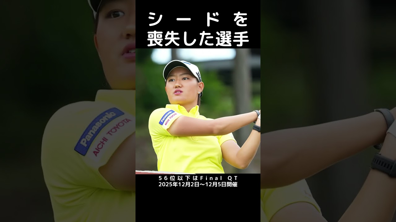 【女子プロゴルフ】シードを喪失した選手