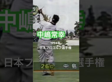 中嶋常幸プロアイアンショット 1994年日本プロゴルフ選手権 #ゴルフ #golf #ゴルフスイング #golfswing #中嶋常幸