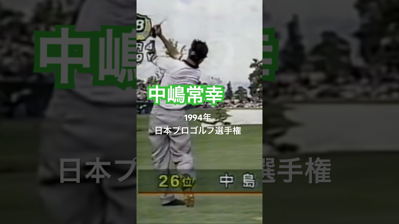 中嶋常幸プロアイアンショット 1994年日本プロゴルフ選手権 #ゴルフ #golf #ゴルフスイング #golfswing #中嶋常幸