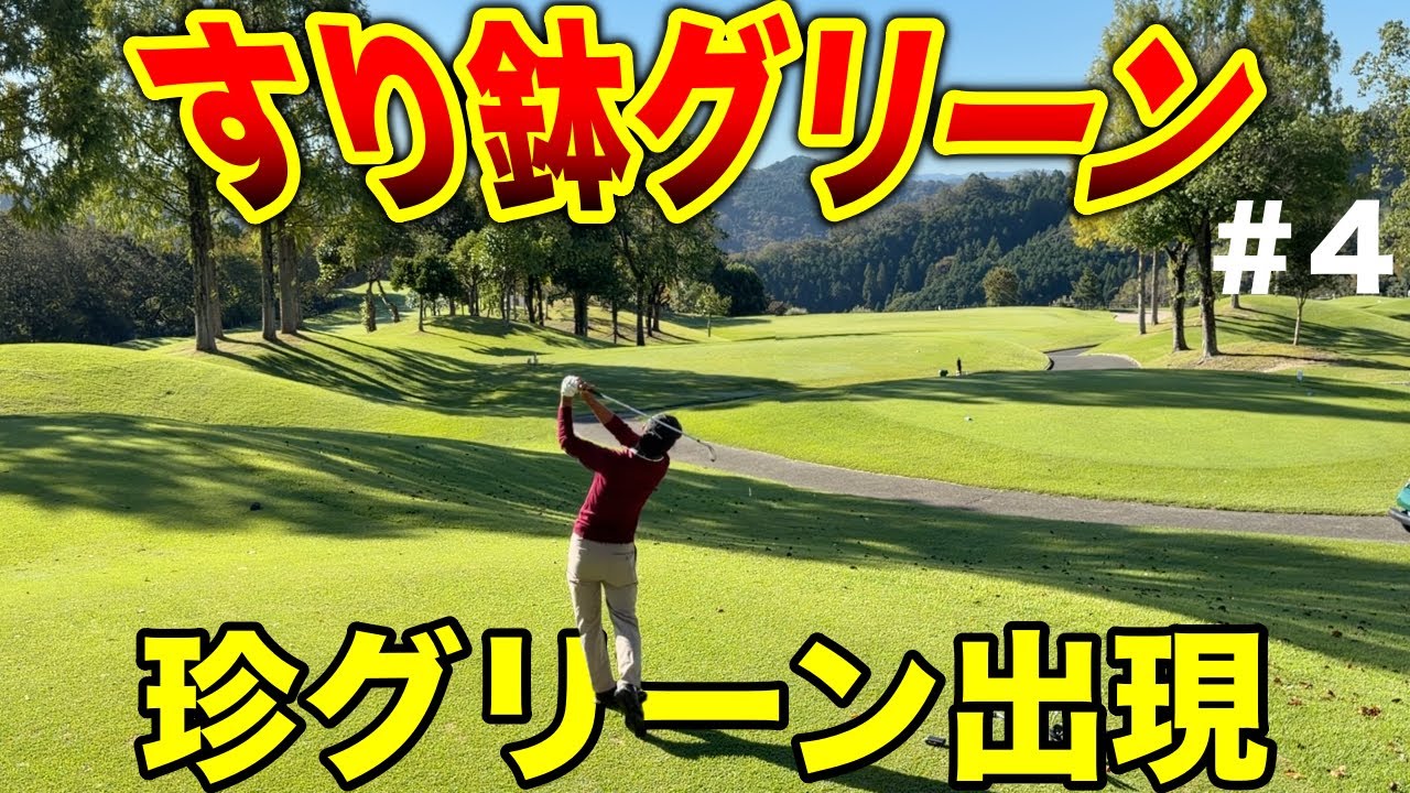 考えてみたらわかった。めちゃくちゃ簡単なホールだった！【#4 三日月カントリークラブ 16-17H】