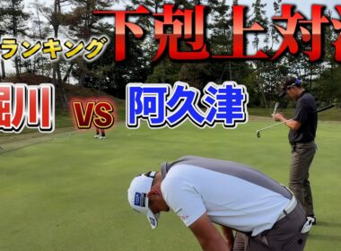 『堀川VS阿久津プロ サドンデスマッチプレー対決』堀川煽りに阿久津が奮闘する！？