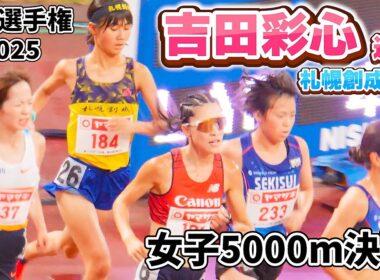吉田彩心選手（札幌創成高校）　女子5000m決勝　日本選手権2025