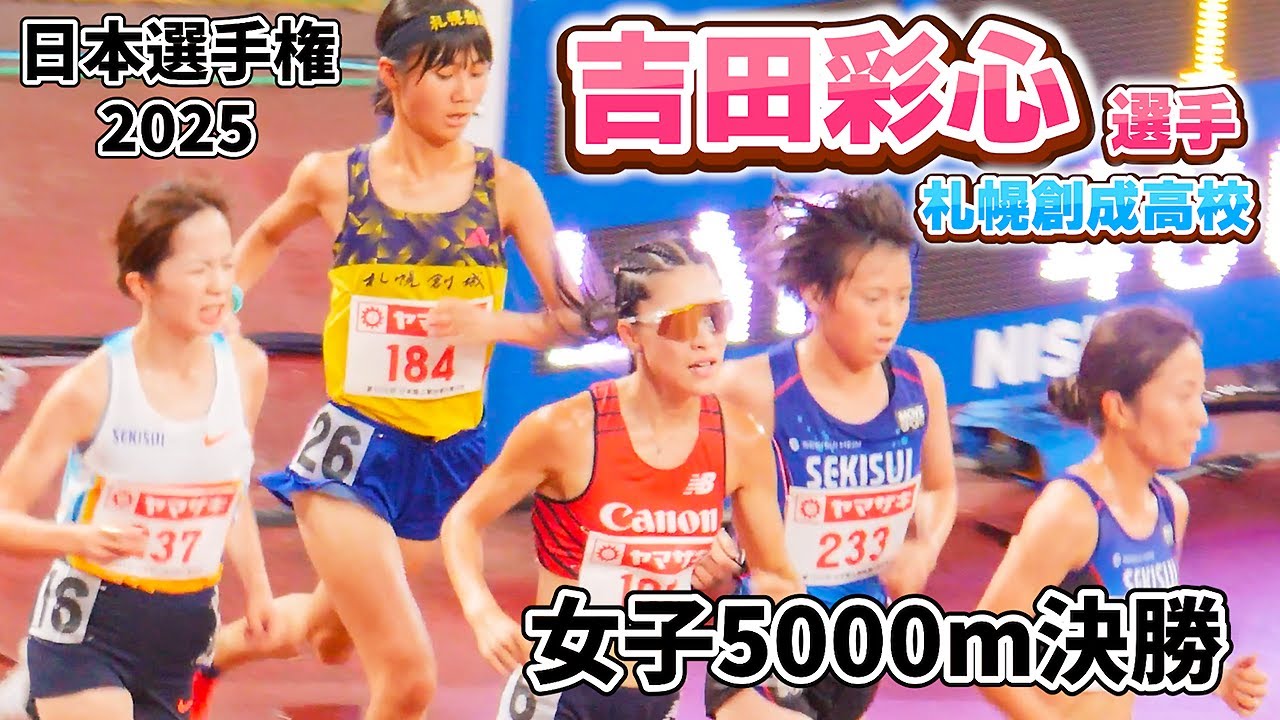 吉田彩心選手（札幌創成高校）　女子5000m決勝　日本選手権2025