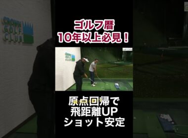 ゴルフ暦10年以上必見！原点回帰で飛距離アップショット安定