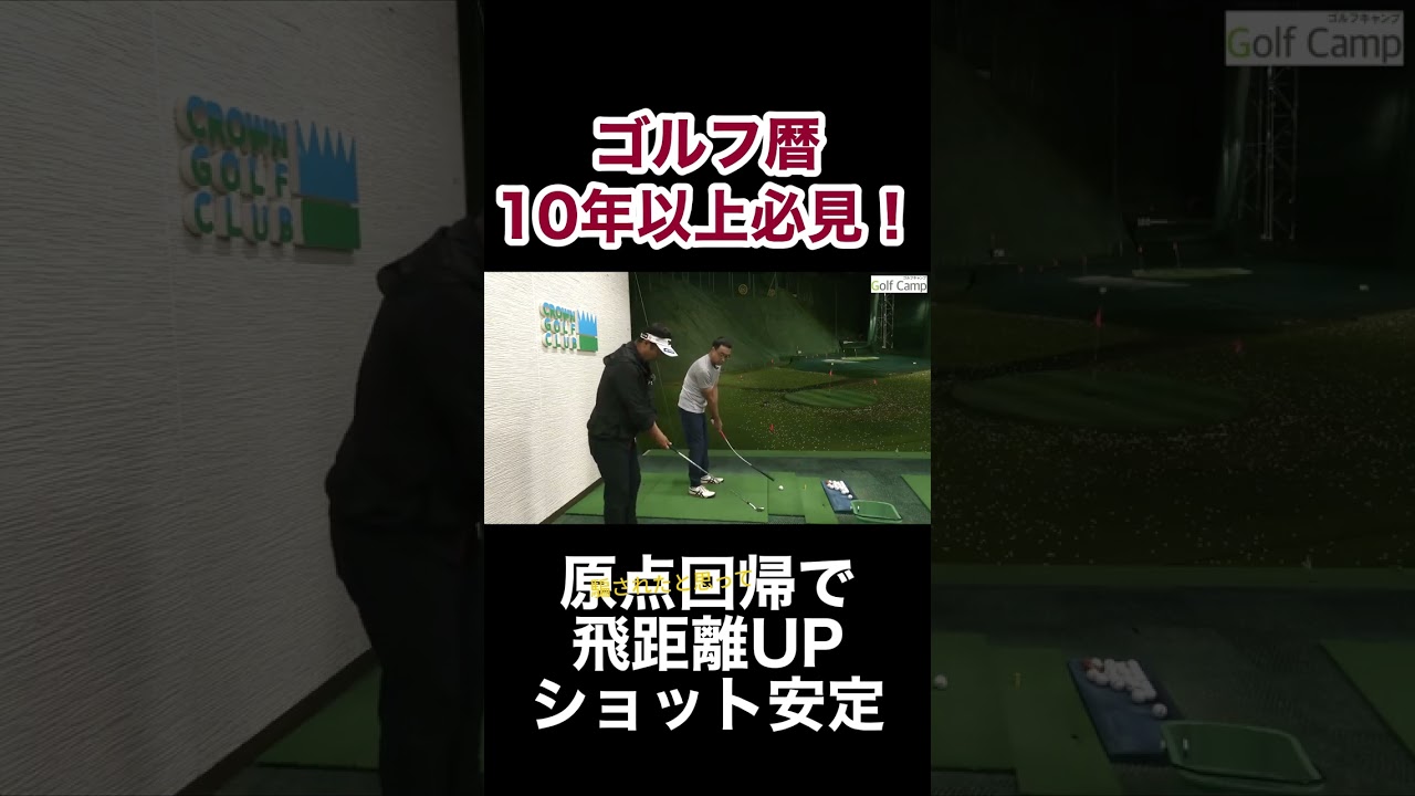 ゴルフ暦10年以上必見！原点回帰で飛距離アップショット安定