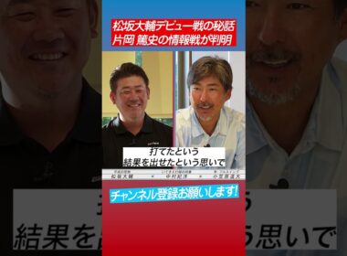 【松坂から初HR】小笠原が明かす松坂デビュー戦秘話 #shorts