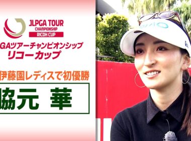 【今季悲願のツアー初優勝】脇元華｜JLPGAツアーチャンピオンシップリコーカップ