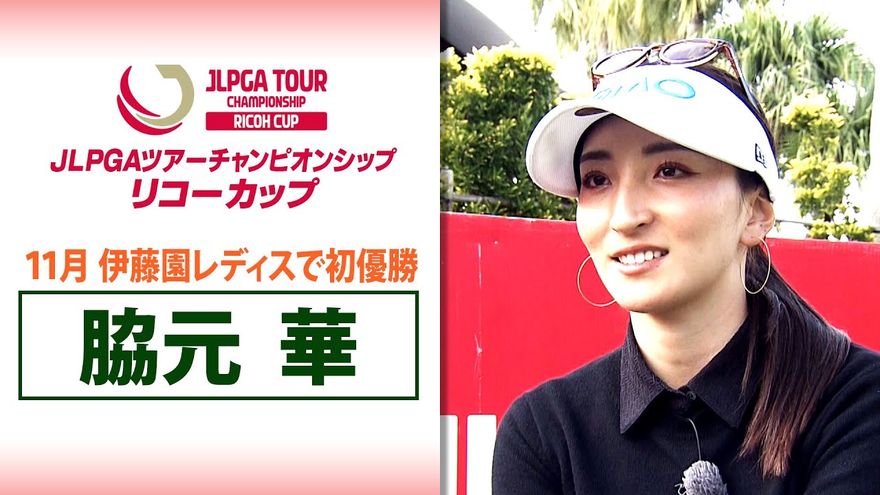 【今季悲願のツアー初優勝】脇元華｜JLPGAツアーチャンピオンシップリコーカップ