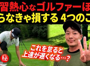 『ゴルフを上手くなりたいなら、〇〇は避けて通れません』たくさん練習したのに、なぜか上手くならない方へ。